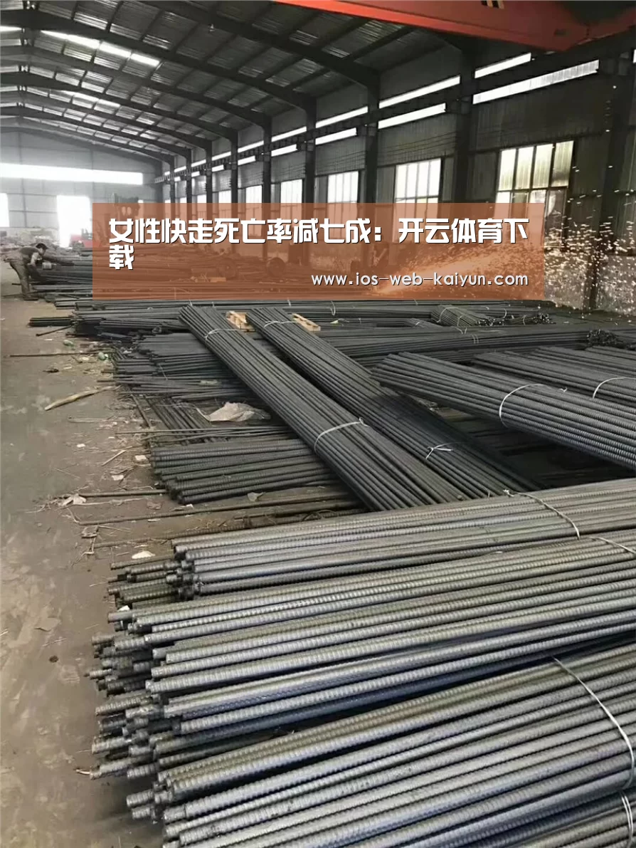 女性快走死亡率减七成:开云体育下载(图2) 开元棋牌官网