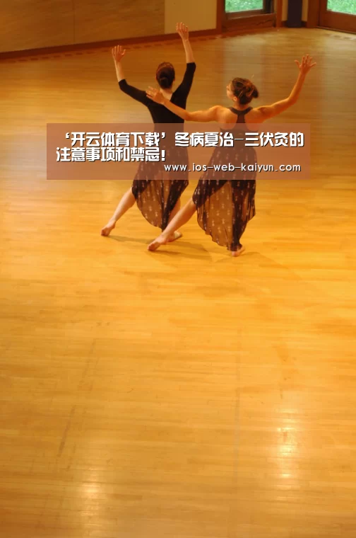 ‘开云体育下载’冬病夏治-三伏灸的注意事项和禁忌!(图3) 开元棋牌官网