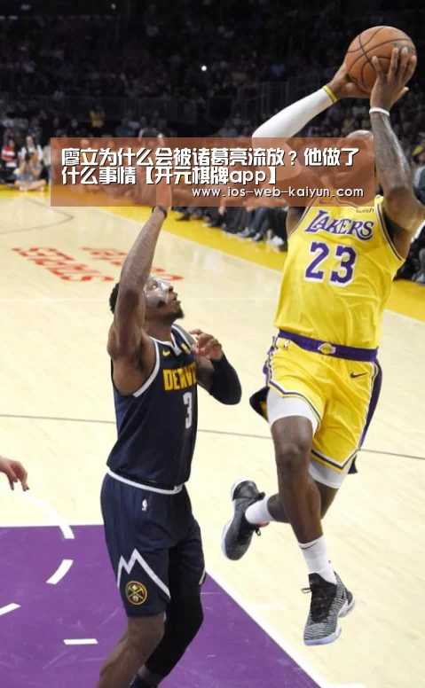 廖立为什么会被诸葛亮流放?他做了什么事情【开元棋牌app】(图2) 开元棋牌app