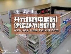 开元棋牌电脑版|伊能静不满媒体问择偶观当场发飙“问这么小女生的问题”(图1) 开元棋牌app