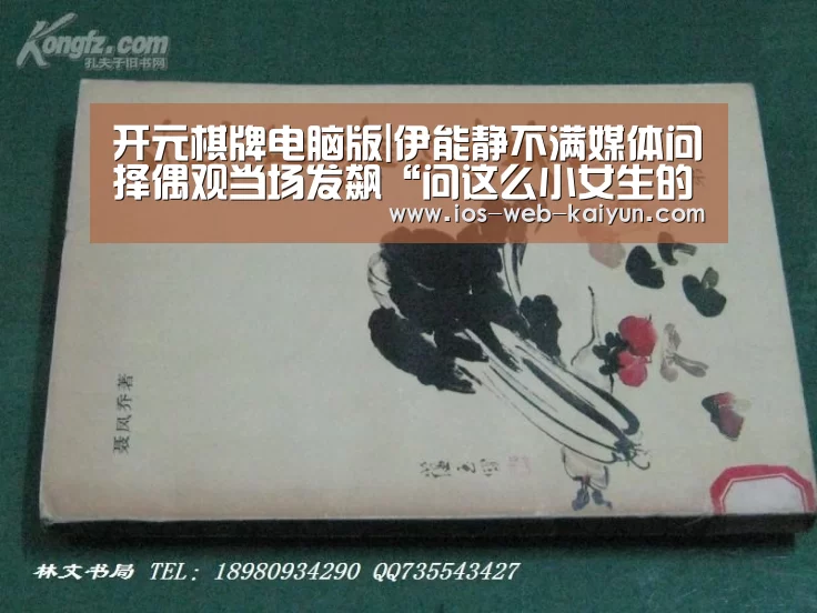 开元棋牌电脑版|伊能静不满媒体问择偶观当场发飙“问这么小女生的问题”(图2) 开元棋牌电脑版
