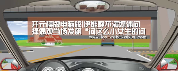 开元棋牌电脑版|伊能静不满媒体问择偶观当场发飙“问这么小女生的问题”(图3) 开元棋牌电脑版