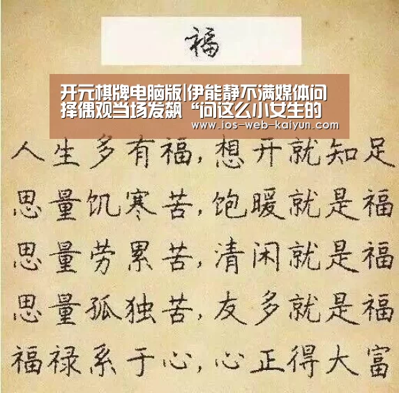 开元棋牌电脑版|伊能静不满媒体问择偶观当场发飙“问这么小女生的问题”(图4) 开元棋牌电脑版