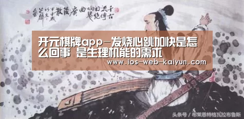 开元棋牌app-发烧心跳加快是怎么回事 是生理机能的需求(图1) 开元棋牌app