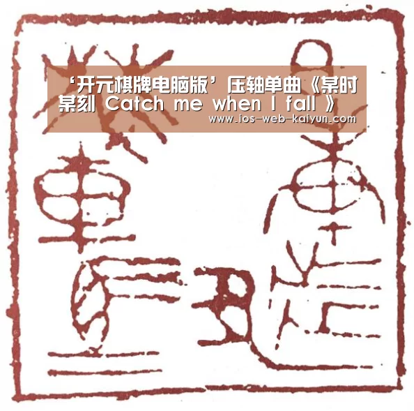 ‘开元棋牌电脑版’压轴单曲《某时某刻 Catch me when I fall 》MV上线,鹿晗《Re: Play》全面解锁(图1) 开元棋牌电脑版