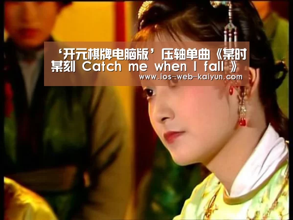 ‘开元棋牌电脑版’压轴单曲《某时某刻 Catch me when I fall 》MV上线,鹿晗《Re: Play》全面解锁(图2) 开元棋牌官网